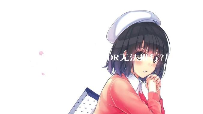 是什么原因导致HDR无法推行？