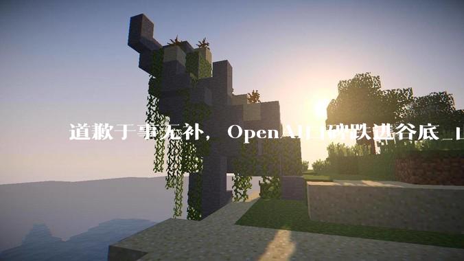 道歉于事无补，OpenAI口碑跌进谷底_山姆·奥特曼_ChatGPT_五角大楼