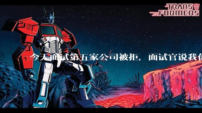 今天面试第五家公司被拒，面试官说我你技术没问题，但35岁要25k，不如招2个应届生，我该如何应对？
