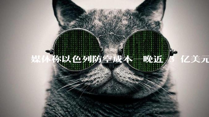 媒体称以色列防空成本一晚近 3 亿美元，最多再撑 12 天，美方会支援吗？若无美补给结果会如何？