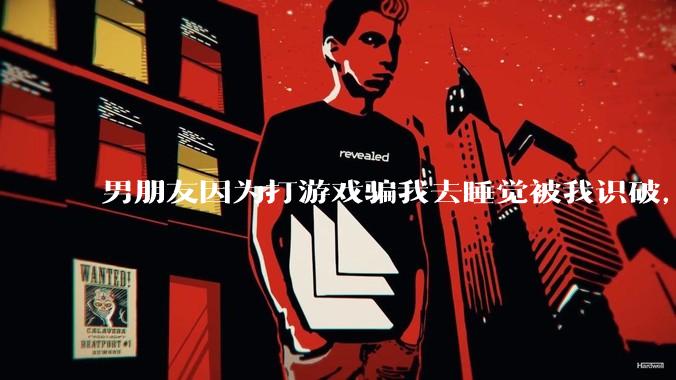 男朋友因为打游戏骗我去睡觉被我识破，然后我提了分手，他同意了，问问男孩子们他怎么想的？