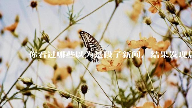 你看过哪些以为是段子新闻，结果发现居然是真的？