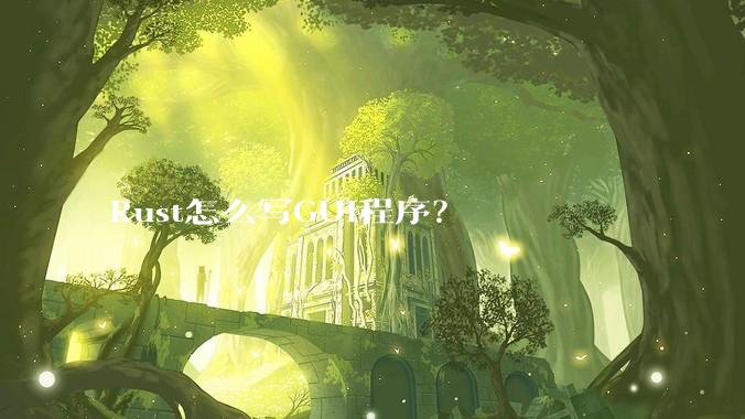 Rust怎么写GUI程序？