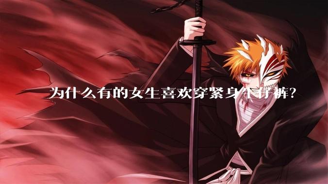 为什么有的女生喜欢穿紧身牛仔裤？